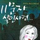 11문자 살인사건 - 히가시노 게이고 이미지