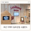 동부산우체국 앞 | 부산 실내 아이랑 가볼만한 곳 이케아 동부산점 스몰란드 이용 후기