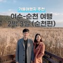합동공업사 | 여수 순천 여행 2박3일 코스 : 순천만습지 일몰 / 드라마촬영장 / 낙안읍성