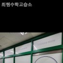 최쌤수학교습소 - 성북구 종암로24가길 53 | 최쌤수학교습소