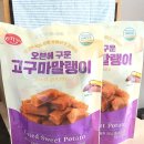 고구마PC | 맛있었던 고구마 말랭이 오븐에 구운 건강한 고구마 간식 추천