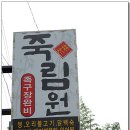 죽림원