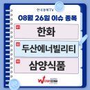 우주엔지니어링㈜ | [8/26 주식정보] 오늘장 이슈 종목은? 한화, 두산에너빌리티, 삼양식품｜韓 D램 1㎏ 가치, 금 620...