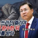 로뎀나무 밑에 쓰러진 엘리야: 새 사명을 받아 완수한 뒤 죽지 않고 휴거를 받다| 정동수 목사 이미지