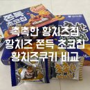 황농경로당 | CW 황치즈쫀득초코칩과 오리온 촉촉한 황치즈칩 비교와 구매법
