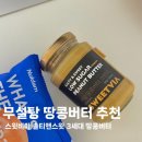 로스팅앤베이킹 | [무설탕 땅콩버터 추천] 다이어트 간식부터 베이킹까지! 땅콩버터 후기