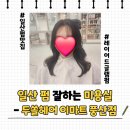 이마트 풍산점 | [두쏠헤어 이마트 풍산점] 극손상모 인생 글램펌 레이어드펌 후기 - 디자인펌 전문 일산 펌 잘하는 미용실