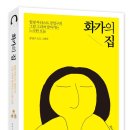 화가의집