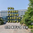 인천광역시계양구시설관리공단노동조합 | 인천 계양군청 민원실 전화번호 주소 주차장 홈페이지 안내