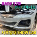 후퍼옵틱모터스 | [BMW 520i ]프라임쉴드 전체PPF시공 by 서초양재 SHOW CAR