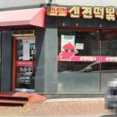 신전떡볶이 용화점 이미지