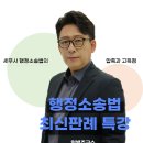 💯미래경영💯 행정소송법 최신판례 무료 특강 이미지