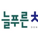 늘푸른치과 네이버블로그