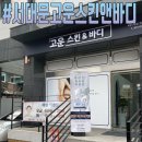 고운스킨앤바디 - 서대문구 증가로8길 42-2 | 고운스킨앤바디