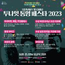 통영시, 야간관광 특화 축제 ‘2023 투나잇 통영! 모던보이즈 및 다이닝 페스타’ 개최 이미지