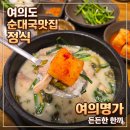 국도13호 | 여의도 순대국 맛집 여의명가여의도점｜국회의사당역국밥 순대국 정식 후기