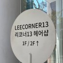 독막로 5 합정역 6번 출구 | 합정역 미용실 '리코너13 합정점' 홍대 레이어드컷 예진팀장 추천 후기
