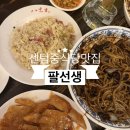 팔선생 | 센텀 팔선생 후기｜센텀중식맛집 찾는다면 여기