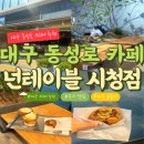대구 중구 동인동 카페 넌테이블 시청점｜라떼 맛집 후기