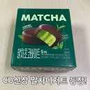 씨유(CU) 서면해피점 | 말차초코바이트 실제 맛은? CU신상 후기