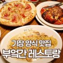 정관로 | 부산 기장 맛집 부엌간, 신세계프리미엄아울렛 양식 레스토랑 후기