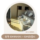 에코힐링 | 전주 에코시티 타이 관리 전문 타이라운지 힐링 가득 후기