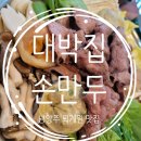 노브랜드 남양주퇴계원점 | 남양주 퇴계원 맛집 [대박집 손만두] 양도 대박! 맛도 대박!