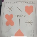 “사랑의 기술 후기｜에리히 프롬이 말하는 진짜 사랑의 의미와 인간관계의 비밀”