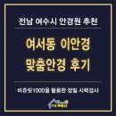 여수 안경원 추천 여서동 이안경 맞춤안경 후기