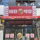 (주)명지 | [명지국제신도시 고기집] 남포동 줄서서 먹던 미친막창, 드디어 명지 상륙 솔직후기