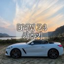 (주)본투게임소프트 | 단종 예정인 2026 BMW Z4 시승기 ｜ 정보 제원 포토 모의견적