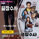 격투창고 | 영화: 끝장수사 (후기/정보/리뷰) - 기대보다 재밌게 봐서 안타깝고 아쉬움