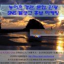 지역관광을 주도하는 관광이노베이터육성 충남 태안관광학교 빅데이터 홍보 마케팅 강의 여행블로거기자단 강경원단장 이미지