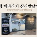 해바라기심리발달센터