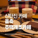 신탄진동로 23번길 이미지