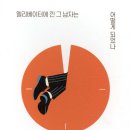 버스정류장 07-119 | [책] 엘리베이터에 낀 그 남자는 어떻게 되었나 / 현실과 상상을 넘나드는 김영하의 단편모음집