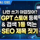 [아침반] 나만의 부캐를 만드는 글쓰기 | [AI 마스터 클래스 12강] "나만 쓰기 아깝잖아?" GPT 스토어 등록 &amp; 검색 1등 먹는 SEO 제목 짓기