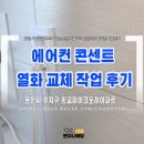 열화루 | 포레아파트 에어컨 콘센트 교체｜흔들림·변색 원인과 안전 점검 후기 에어컨 콘센트 열화 교체 작업 후기