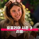 매디조명 | HBO 시리즈 유포리아 시즌 3 리뷰 줄거리 미국 금쪽이들 이젠 안녕