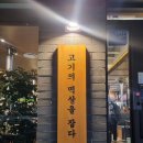 국수나무월배점 | 월성동 고기집 멱살에서 맛있는 돼지구이 먹고 왔어요
