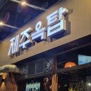 제주옥탑 수성지산점 | 내돈내산 | 지산범물 맛집 | 제주옥탑