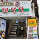 채선당(신촌점) 이미지