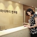 마디마디한의원 이미지