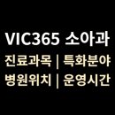 365소아청소년과의원 이미지