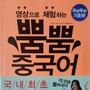영상으로 체험하는 뿜뿜 중국어 - 두근두근 기초편 이미지