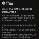 41살 혼전 임신 아빠한테 얘기했다 이미지