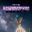 포천글램핑앤카라반 | 아기랑 캠핑 어디갈까? 포천 글램핑앤카라반 솔직 후기 (시설·놀거리 총정리)