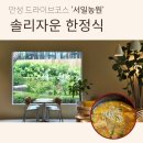 용연지 | [경기 남부] 드라이브 코스로 추천 안성 일죽 맛집 서일농원 솔리자운 한정식