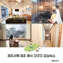 제주 휴식 자쿠지 감성숙소 이미지