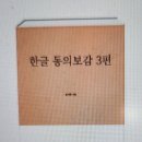 동의보감요약정리 이미지